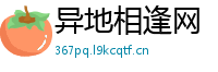 异地相逢网